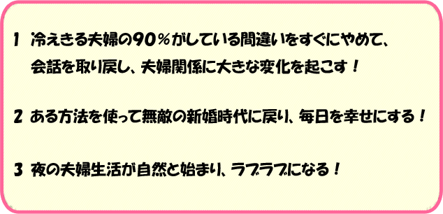 夫婦生活で大逆転可能な方法