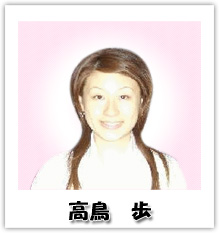 高鳥歩