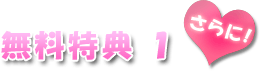 無料特典１