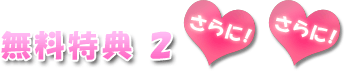 無料特典２