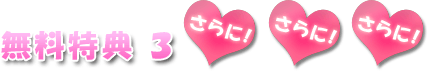 無料特典３